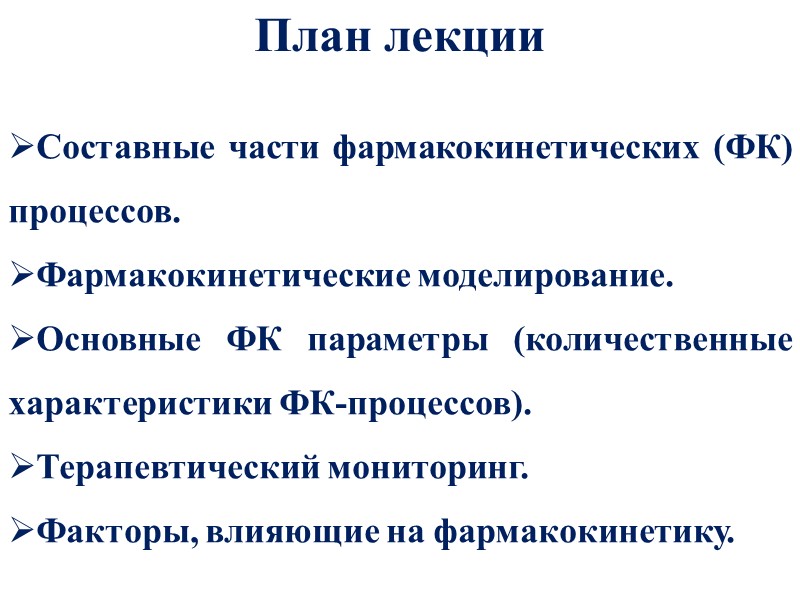 План лекции Составные части фармакокинетических (ФК) процессов. Фармакокинетические моделирование. Основные ФК параметры (количественные характеристики